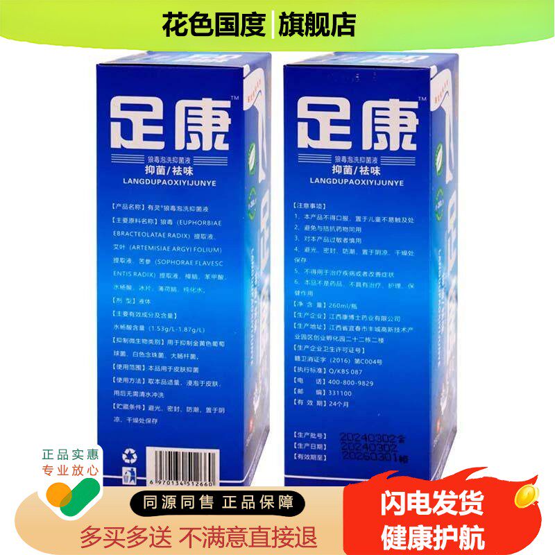 有灵足康抑菌液260ml植物草本成人外用清洁抑菌液有灵足康抑菌液