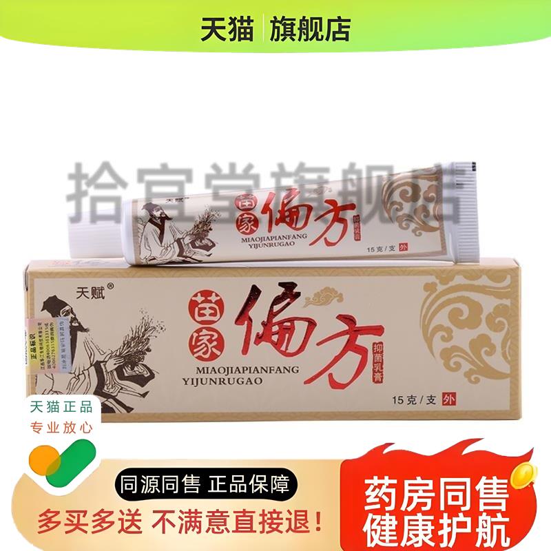 天赋苗家偏方中药乳膏草本乳膏正品包邮买二送一旗舰店