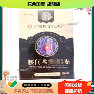 正品新包装马寺源姚家老铺腰间盘型保健贴10贴