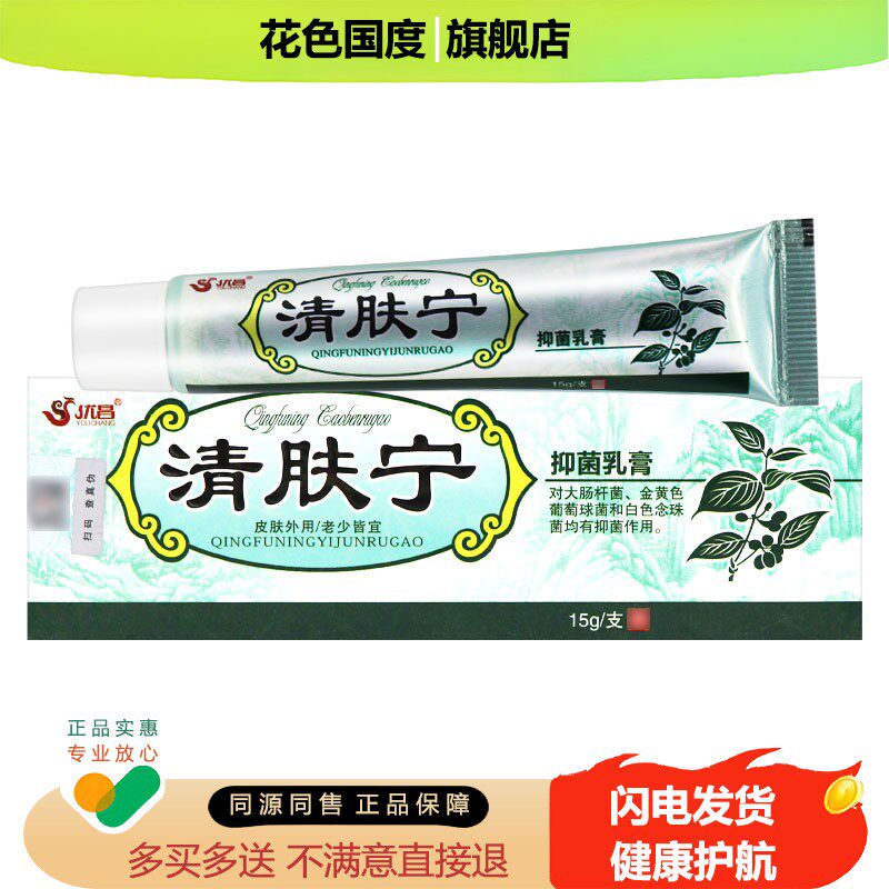 【正品 买1送1】优昌清肤宁抑菌乳膏皮肤外用软膏