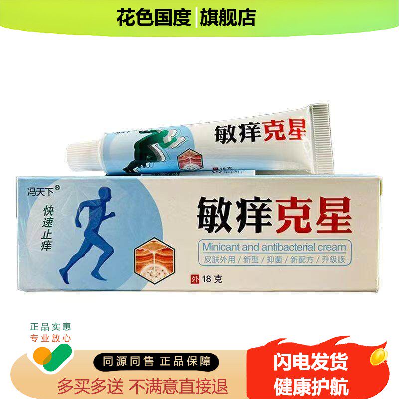 冯天下敏痒克星【正品】草本植物健康护肤乳膏抑菌止痒软膏
