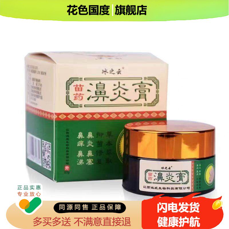 冰之云苗濞炎膏鼻痒鼻炎鼻涕鼻塞抑菌止痒膏草本精华【买2送1】