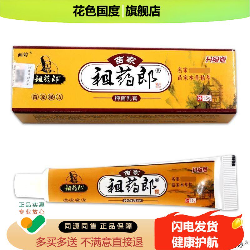 苗家祖药郎抑菌乳膏支装皮肤不适湿z红z蚊虫叮咬外用清洁舒缓
