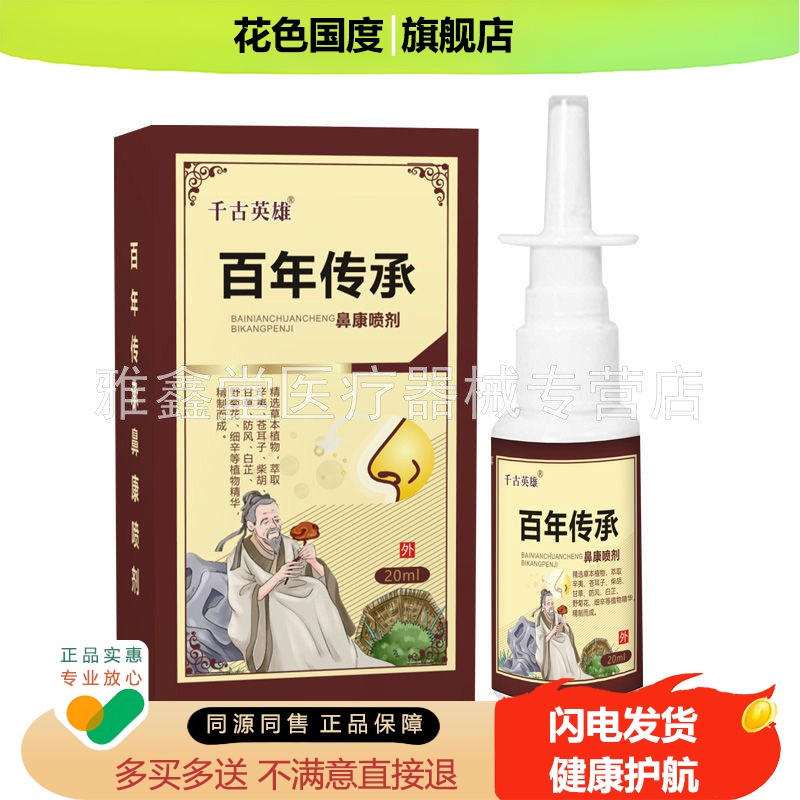【买2送1/3送2】千古英雄百年传承鼻康喷剂20ml/盒