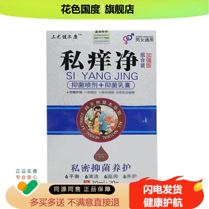 正品三尤健尔康私痒净私处组合套装 30ml+20g/盒