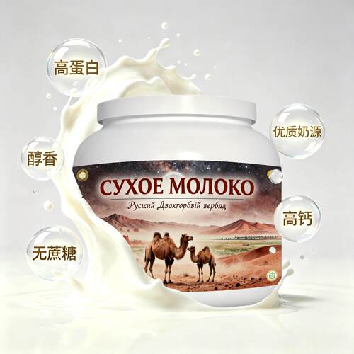 俄罗斯原装进口甄选奶源高蛋白驼奶粉简餐午后补给成人粉质绵密