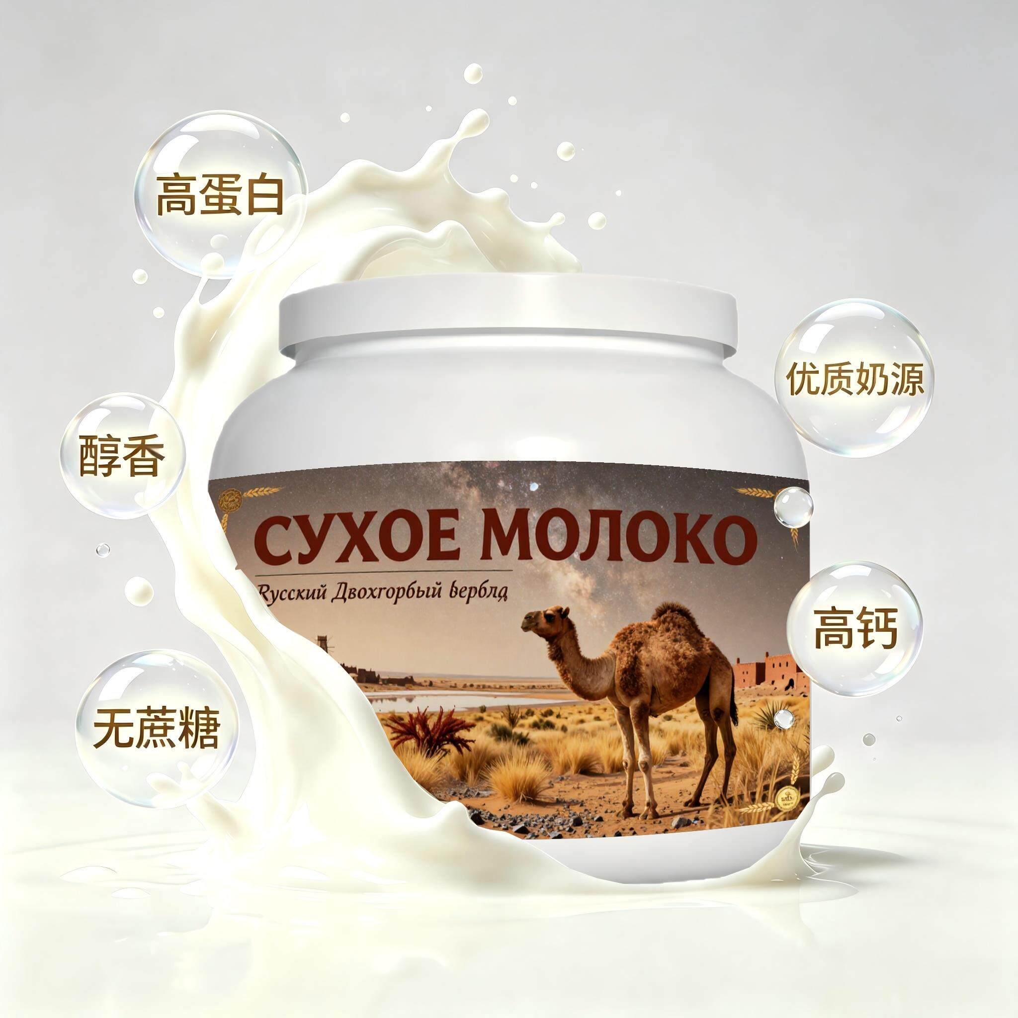 俄罗斯原装进口优选奶源纯驼奶粉简餐早餐冲泡易化健身白领粉末细