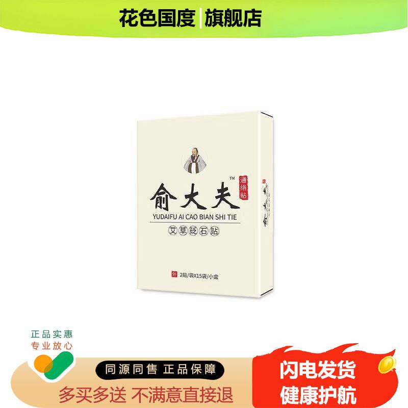 正品蕲艾砭石贴愈大夫通络大师护肩颈护腰肩周关节颈椎腰椎贴盒装