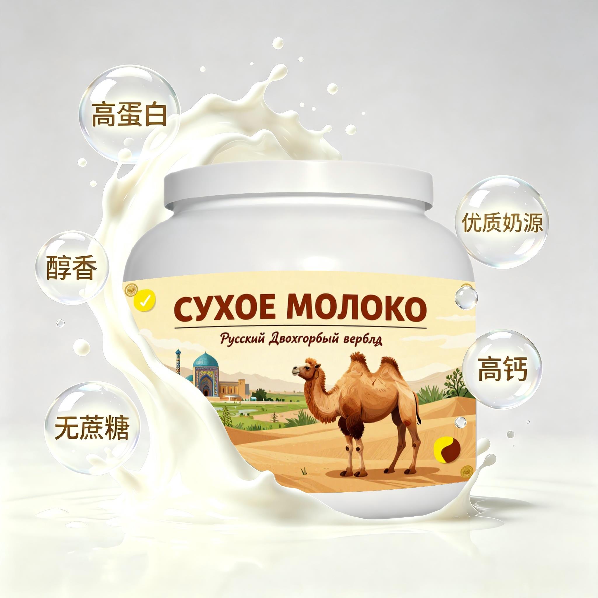 俄罗斯原装进口严选奶源低脂脱脂驼奶粉宵夜晚餐粉末细腻冲泡易化