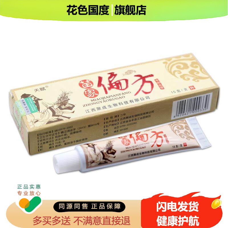 正品苗家偏方抑菌乳膏贵州苗家天赋苗家偏方乳膏抑菌皮肤痒全身痒