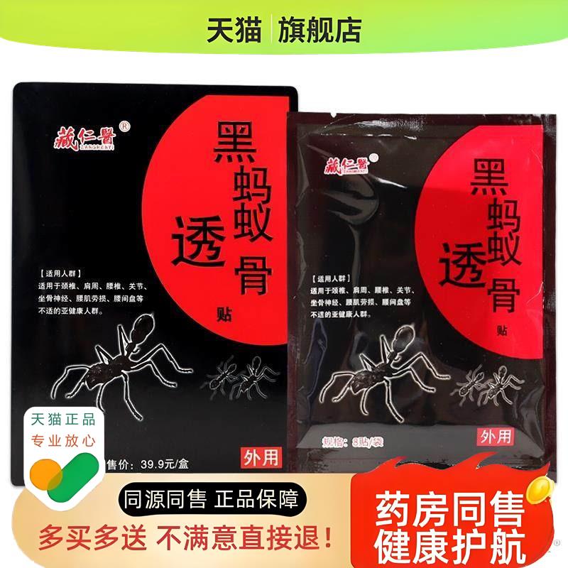 黑蚂蚁透骨膏8贴/盒【天猫正品】黑蚂蚁透骨膏贴