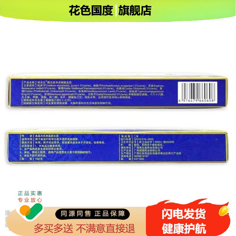 舒夫达藏方皮净灵抑菌乳膏15g/支成人男女皮肤不适外用舒缓护理