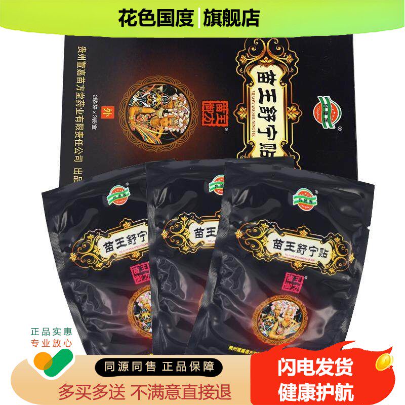 拔毒追风贴苗王御方 筋骨护肩周颈椎腰椎膝膏 贵州兴德澳
