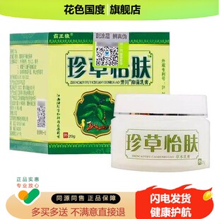 【天猫正品】珍草怡肤乳膏抑菌乳膏软膏皮肤膏正品全身可用