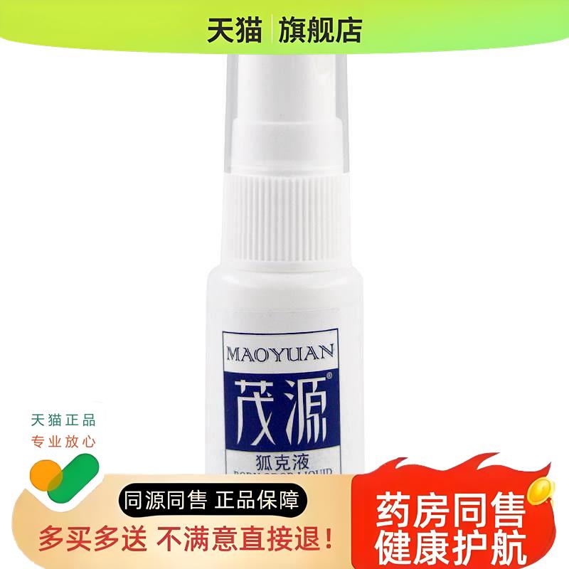 茂源狐克液防过敏祛狐腋臭止汗持久腋下狐臭液喷雾