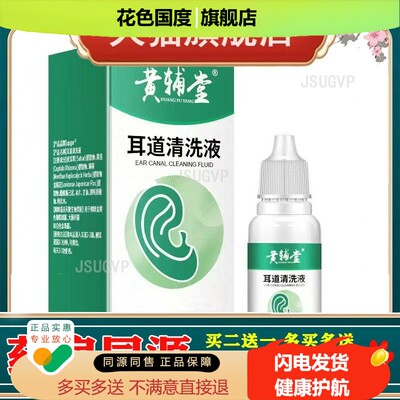 黄辅堂耳道清洗液护理液痒红修复液眩晕耳痛耳鸣