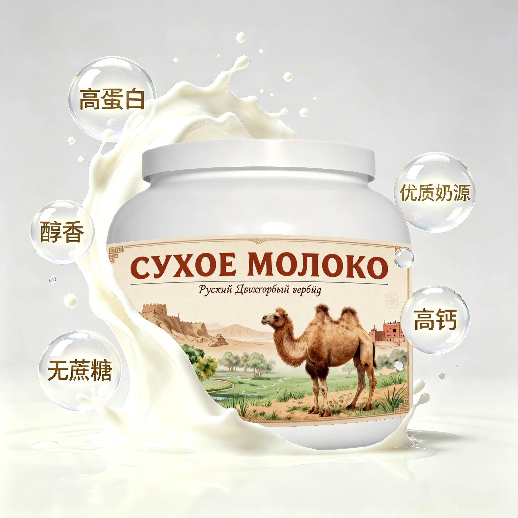 俄罗斯原装进口优质奶源益生菌驼奶粉简餐宵夜上班族中老年粉末细
