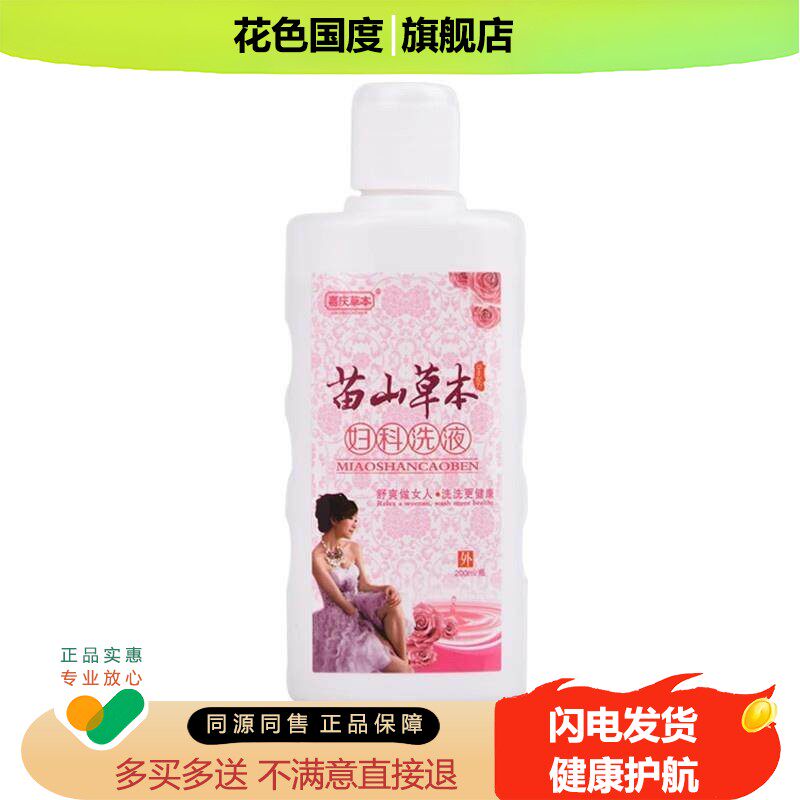私处洗护液男士私处抑菌止烊女性妇科除湿清洗剂苗山草本妇洁洗液
