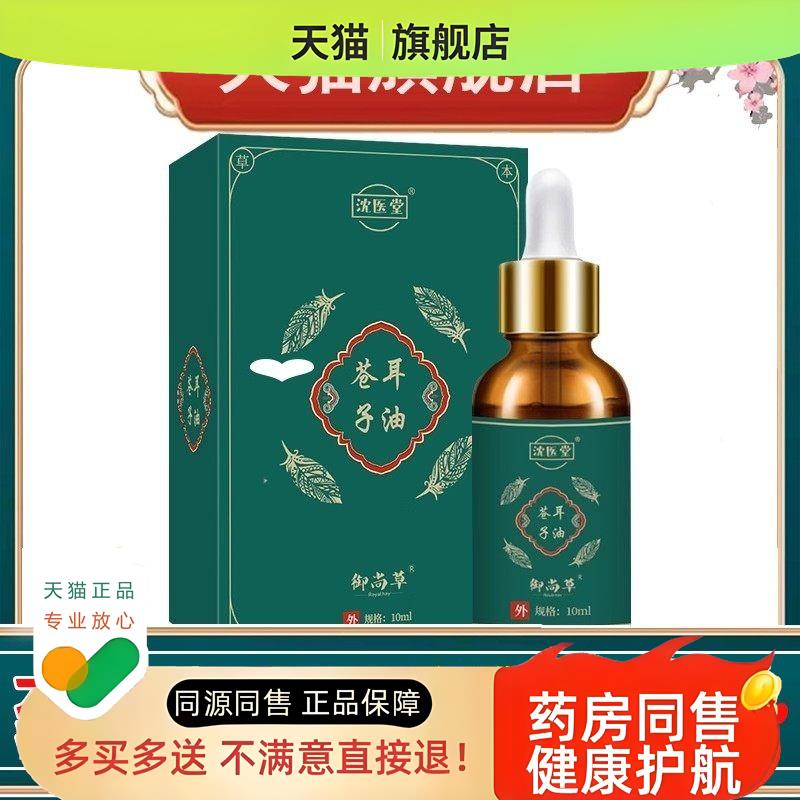 御尚草 鼻干鼻塞鼻通贴鼻舒保健液滴鼻液 苍耳子油