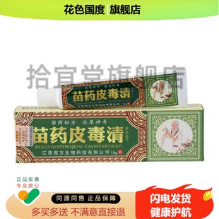正品方愈苗药皮毒清送外用软膏江西旗舰店买二草本抑菌乳膏一包邮