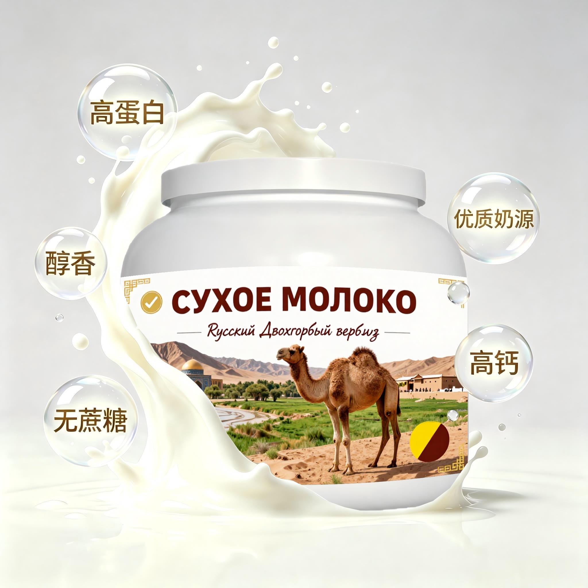 俄罗斯原装进口品质奶源高钙驼奶粉简餐送晚辈粉质顺滑女士冲泡易