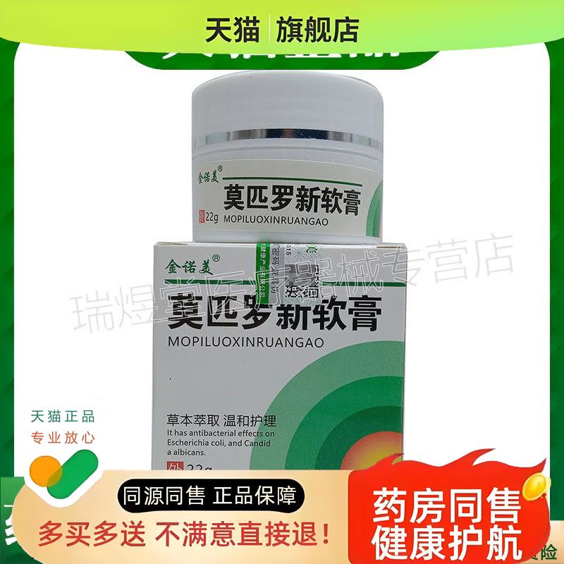 买2送1，买5送4】 金诺美莫匹罗新软膏22g外用乳膏