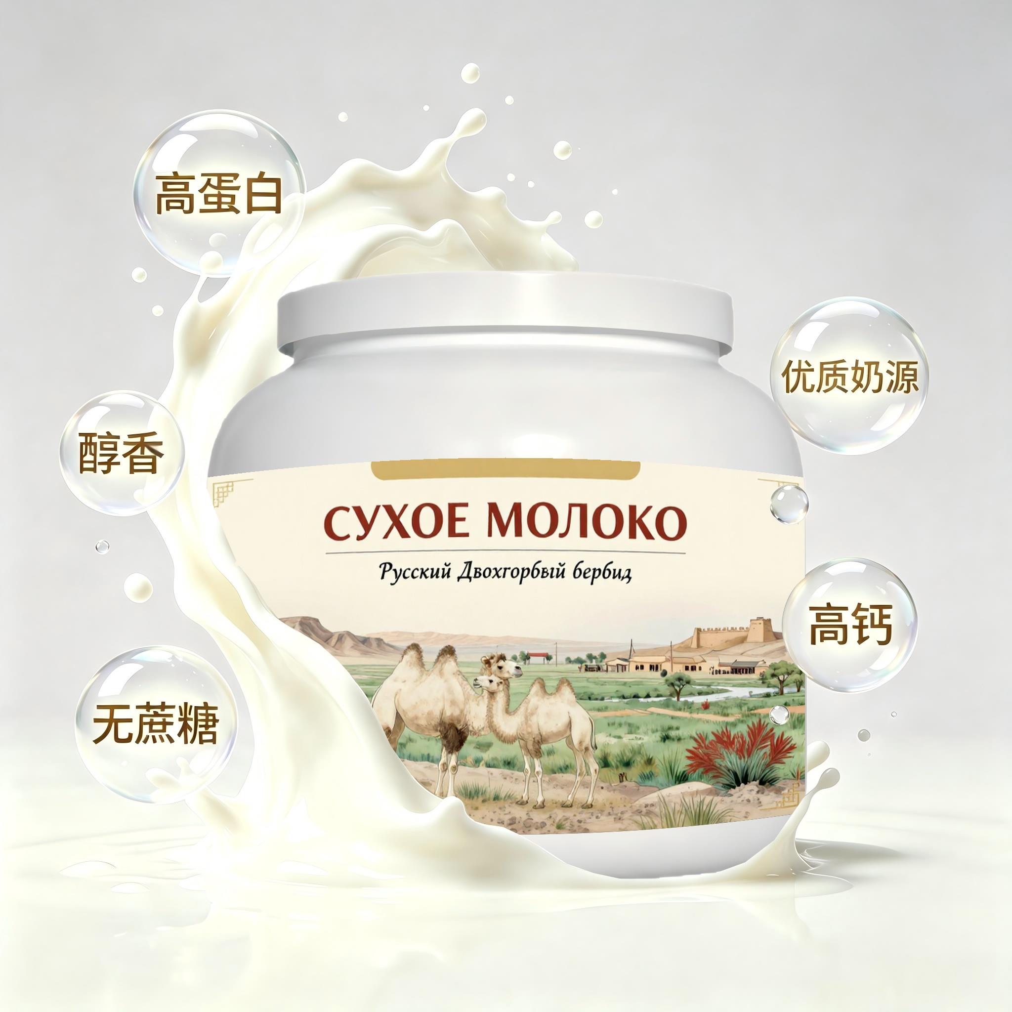 俄罗斯原装进口精品奶源初乳配方驼奶粉中餐入水易溶女士自然奶香
