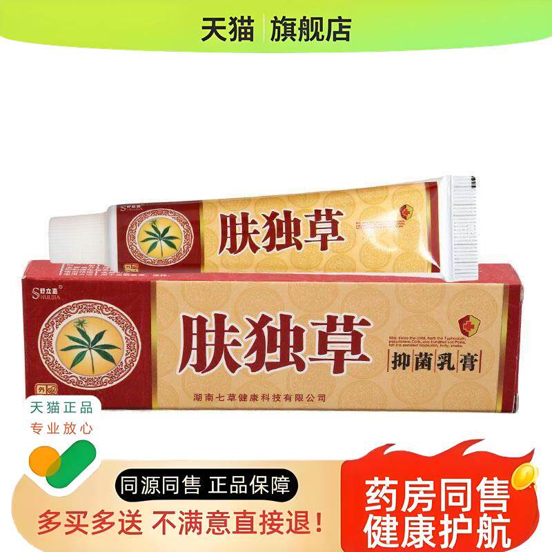 保障 买5送7】肤独草乳膏 肤毒草乳膏皮肤外用15g