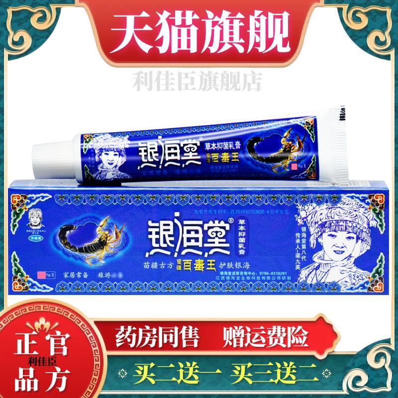 银海棠苗疆百毒王草本乳膏皮肤外用过敏蚊虫叮咬抑菌止痒护理软膏