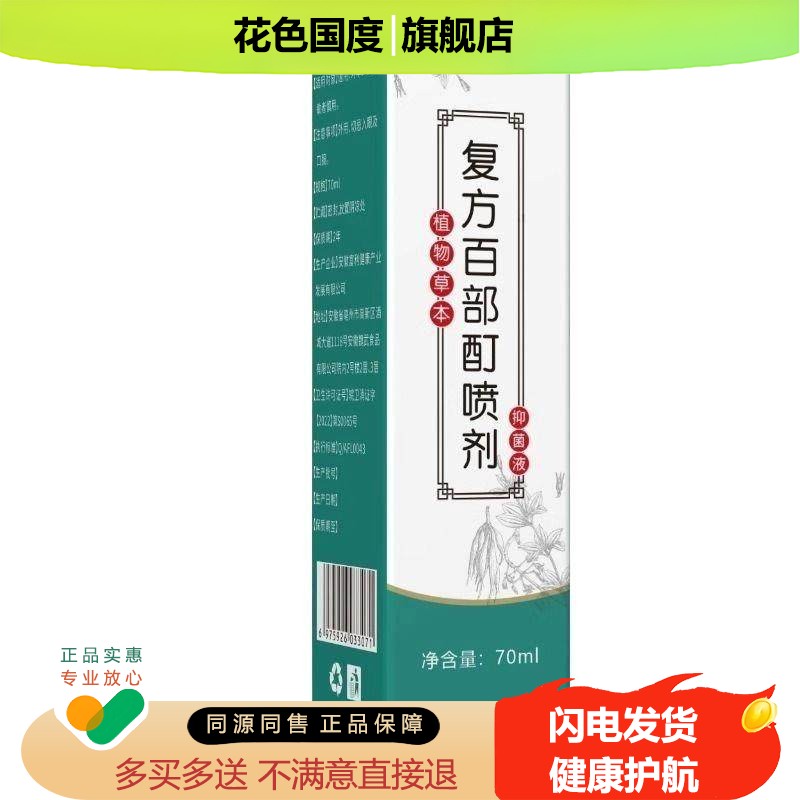 复方百部酊喷剂阴虱药百部酊灭阴虱克星喷剂光去虱子药正品虱立..