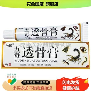 30元2支】姬健五毒透骨膏18g膝盖半月板受损滑膜炎老寒腿疼痛乳膏