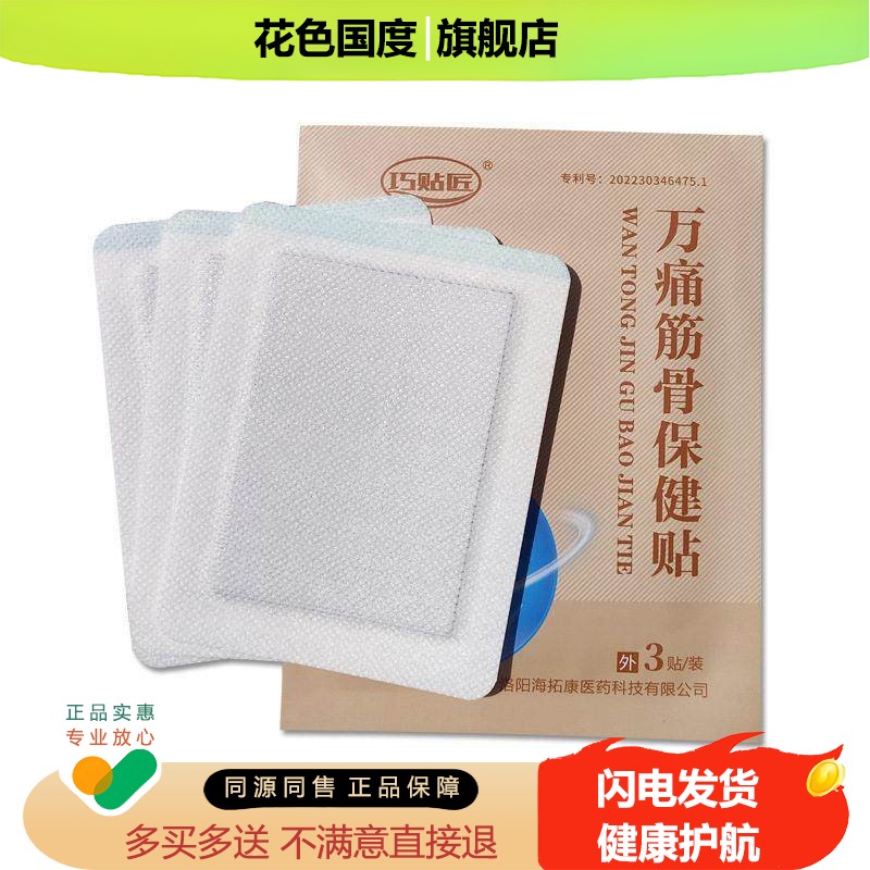 万痛筋骨保健贴颈部脖子肩周腰腿膝盖疼痛舒筋活络膏药