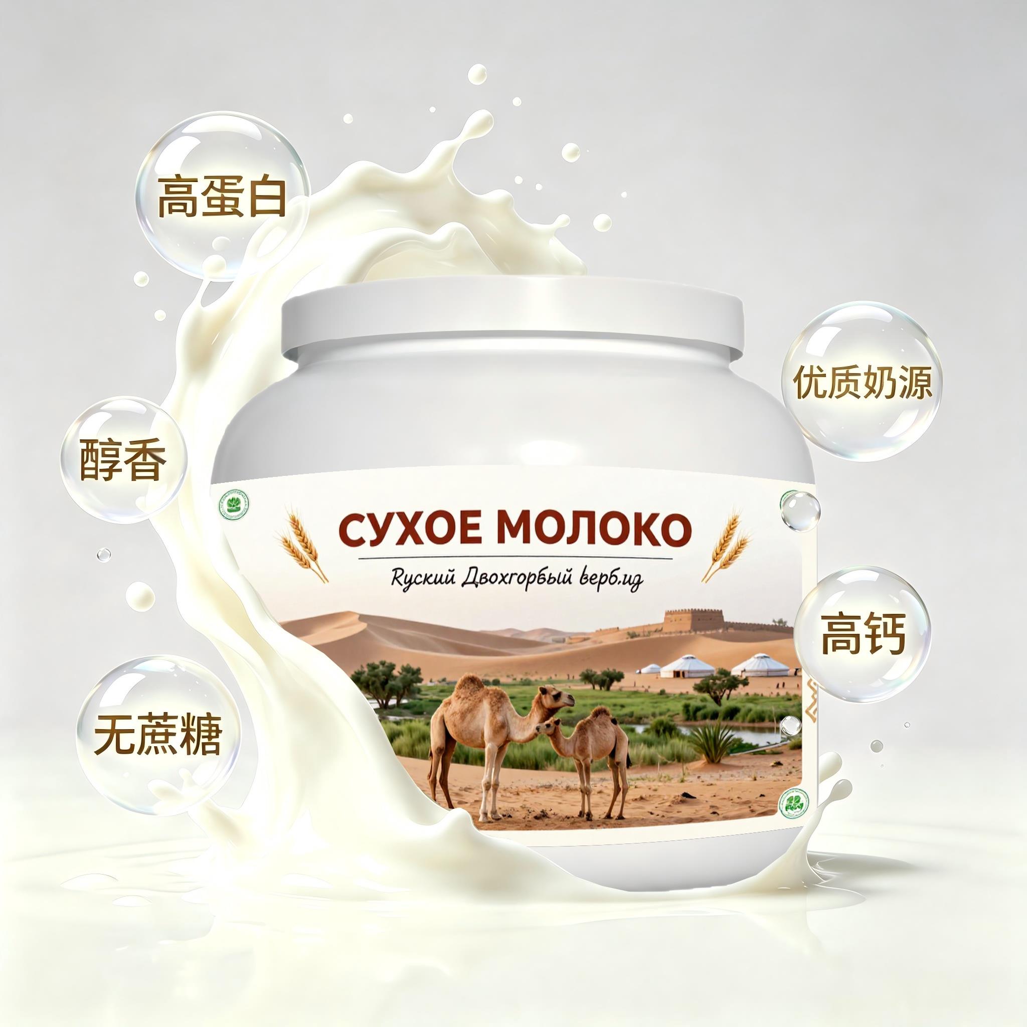 俄罗斯原装进口上乘奶源零蔗糖驼奶粉晚餐下午茶健身奶香醇厚