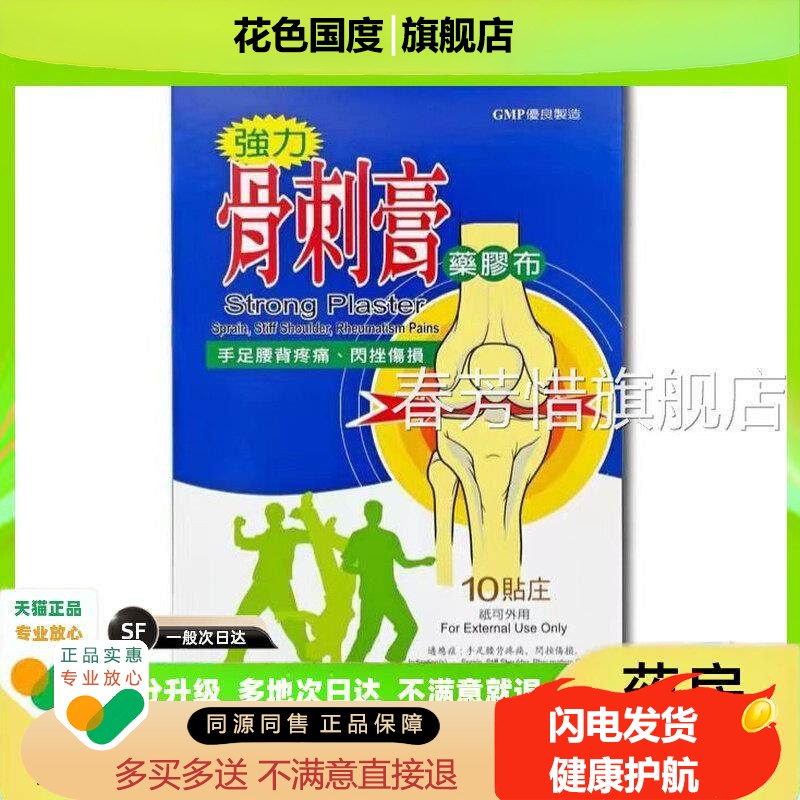 台湾强力骨刺膏 膏 10贴 手 足腰背疼痛闪挫布伤损