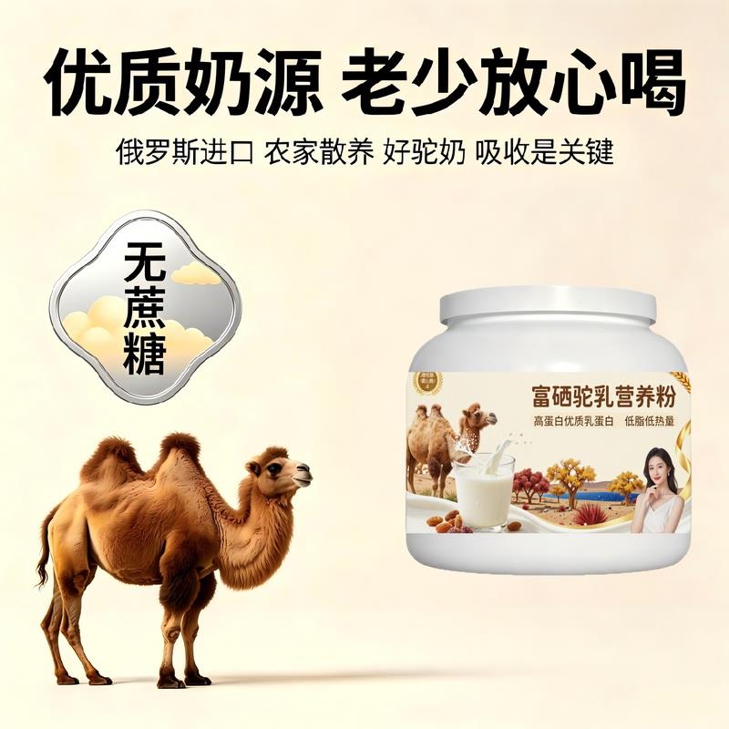日常饮食人群富硒驼乳粉日常营养高蛋白低负担骆驼营养粉直供官方