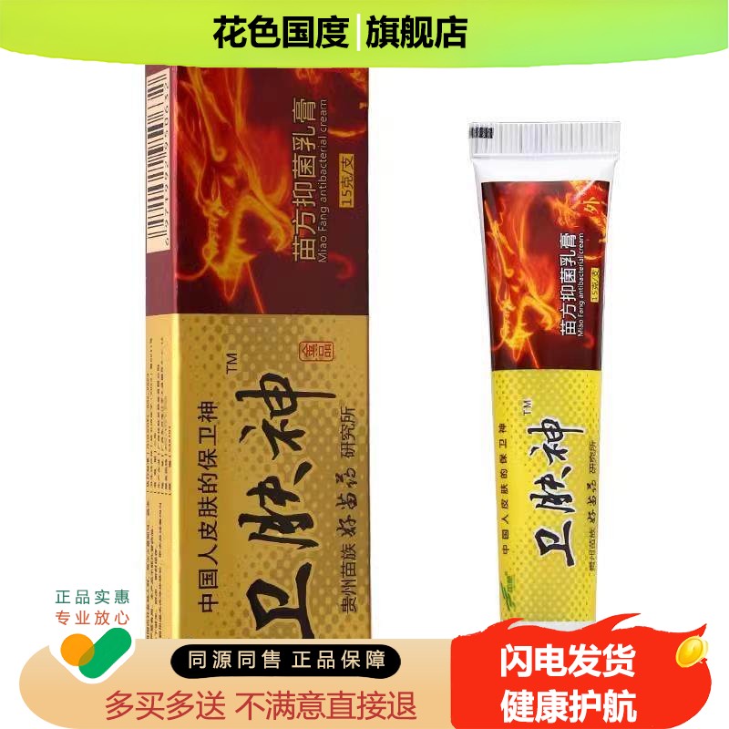 正品江西加慧卫肤神苗方抑菌乳膏软膏苗方卫肤神抑菌乳膏包邮