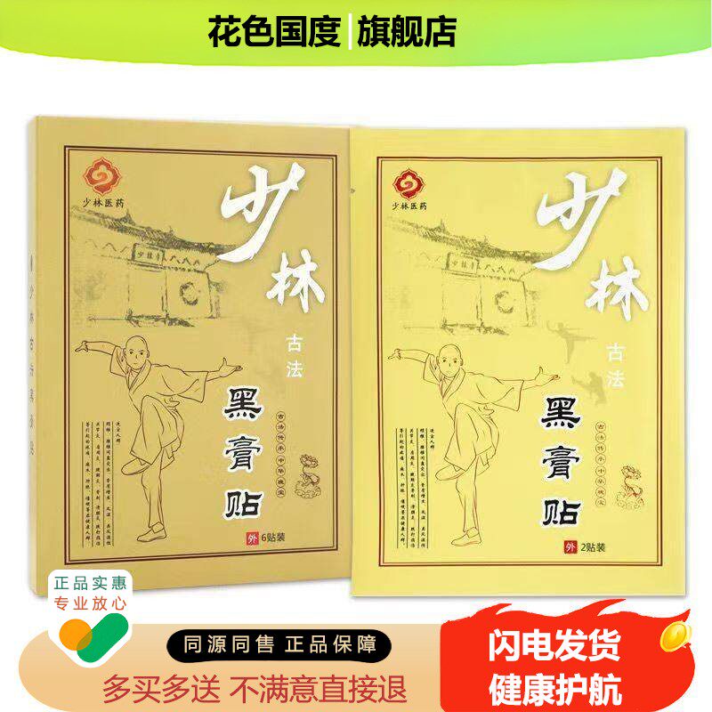 少林医药少林古法黑膏贴6贴【正品】腰腿肩颈不适跌打损伤贴