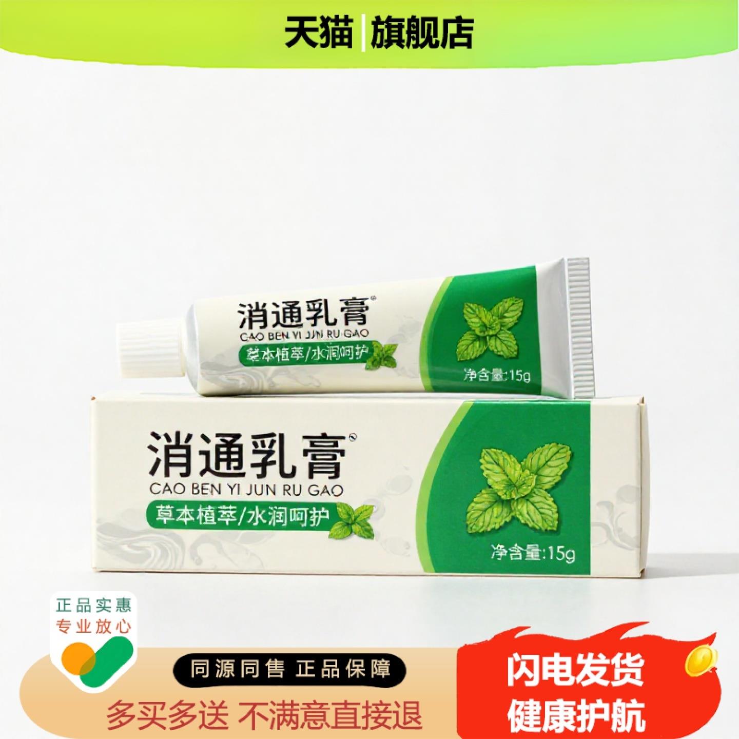 买1赠1消通乳膏官方正品止痒独家传承进口配方驱蚊不适乳腺