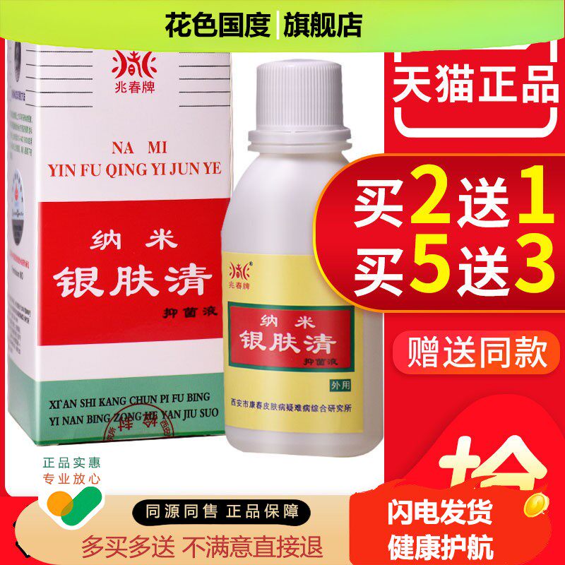 兆春银肤清 原兆春牌康春银消清皮肤抑菌液正品 皮肤外用草本抑菌