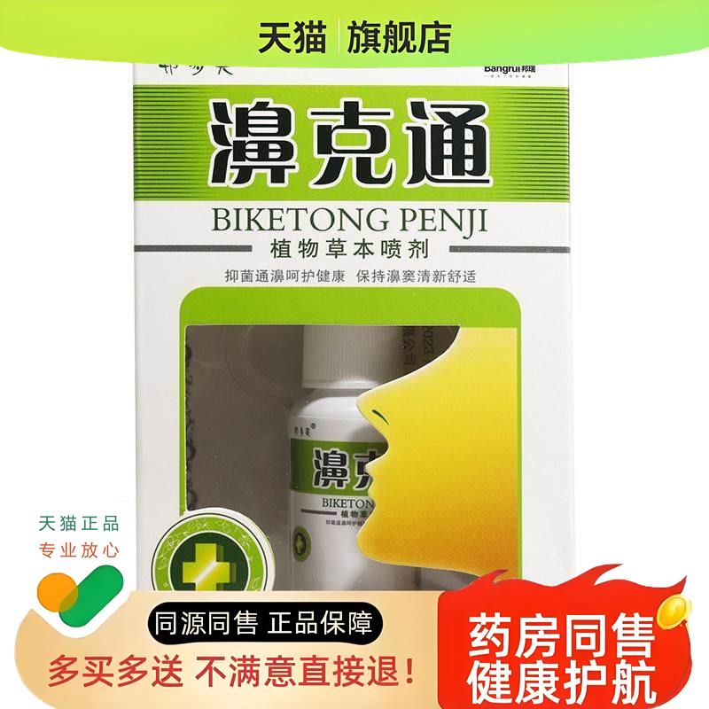【1送1】邦多芙濞克通鼻喷剂20ml/瓶外用草本护理舒缓鼻喷雾