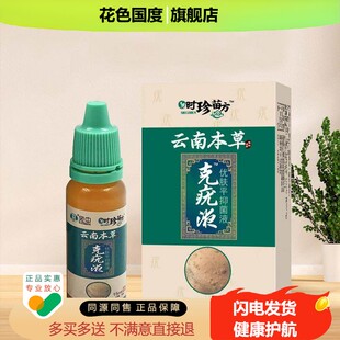 【买 2发3】宛中时珍苗方云南本草克疣液优肤平抑菌液15ML/瓶 正