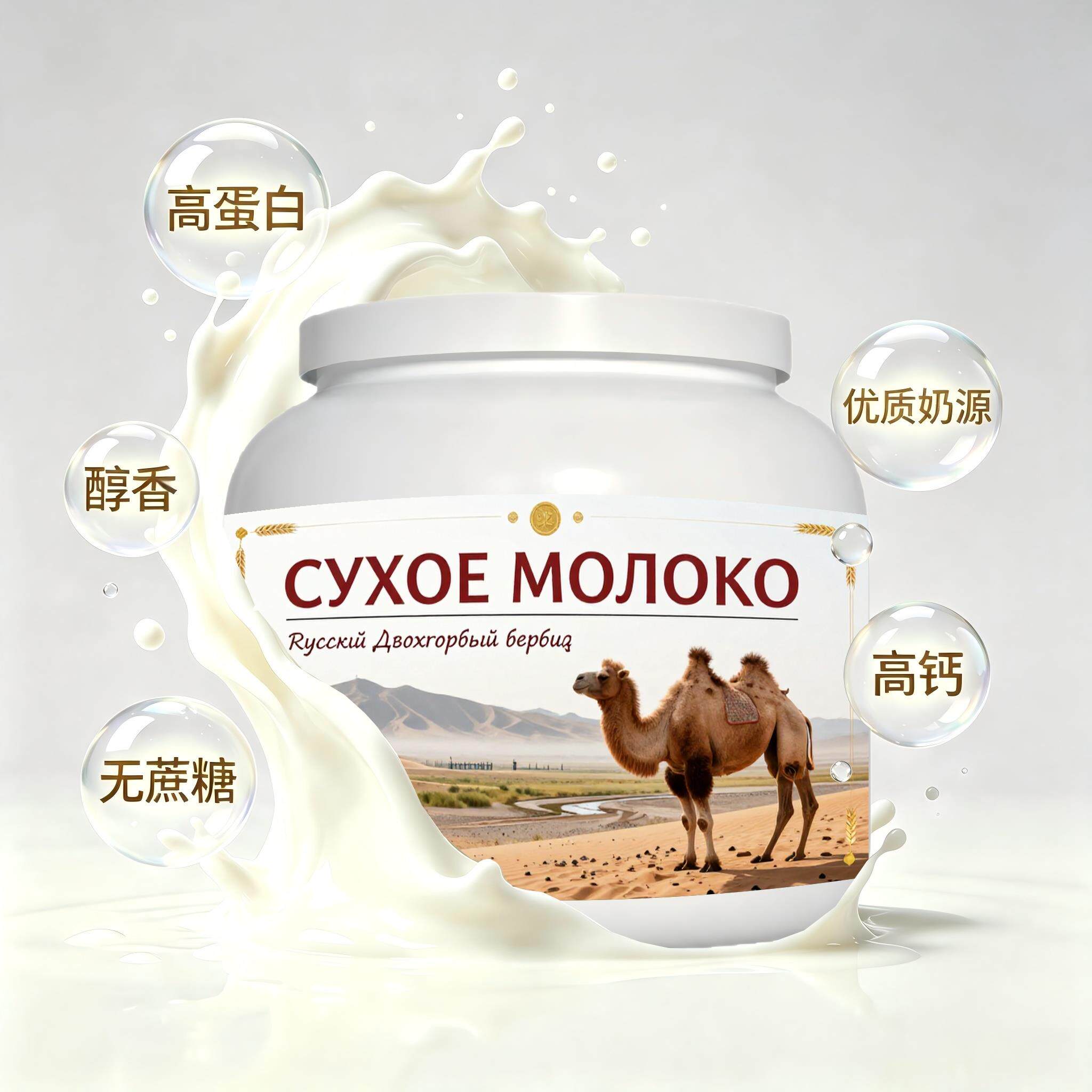 俄罗斯原装进口精选奶源多维复合驼奶粉下午茶中餐打工人容易水解