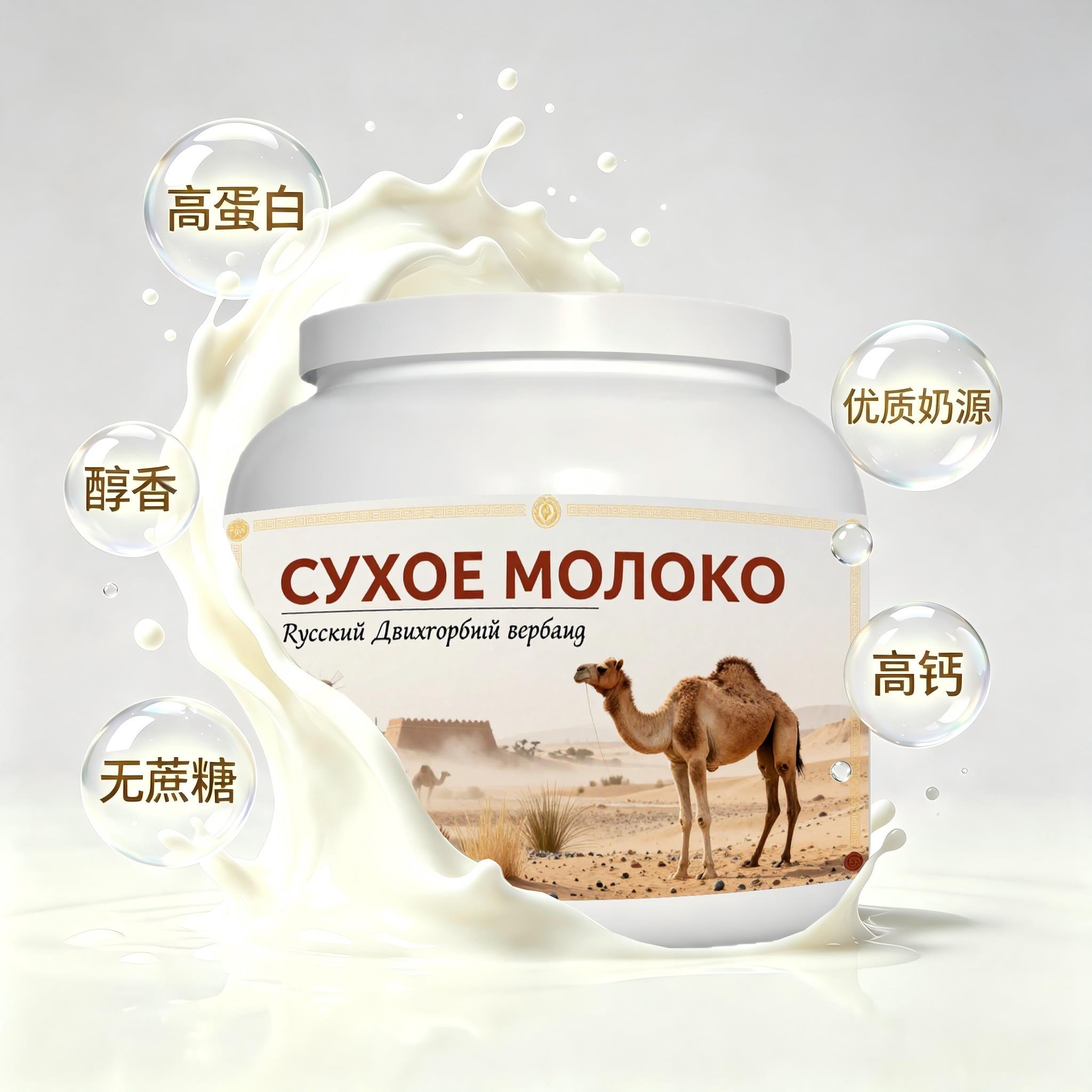 俄罗斯原装进口精选奶源脱脂驼奶粉晨起点心加餐成人粉质顺滑