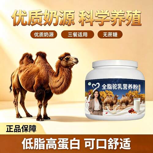 学生全脂驼乳粉睡前一杯高蛋白骆驼营养粉直供官方品牌初乳配方