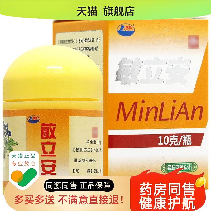 买1送1 康海敏立安草本乳膏 敏立安软膏