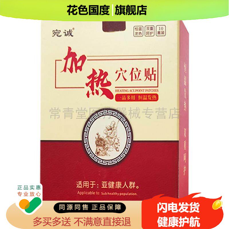正品宛诚加热穴位贴颈肩腰腿膝盖宫寒痛经温灸热敷穴位贴5贴