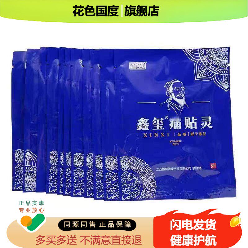 买2送1，买5送3】正品 鑫玺痛贴灵 12贴装/盒