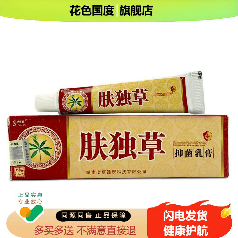 【正品保障 买1送1】舒立嘉肤独草抑菌乳膏15g肤毒草外用草本软膏