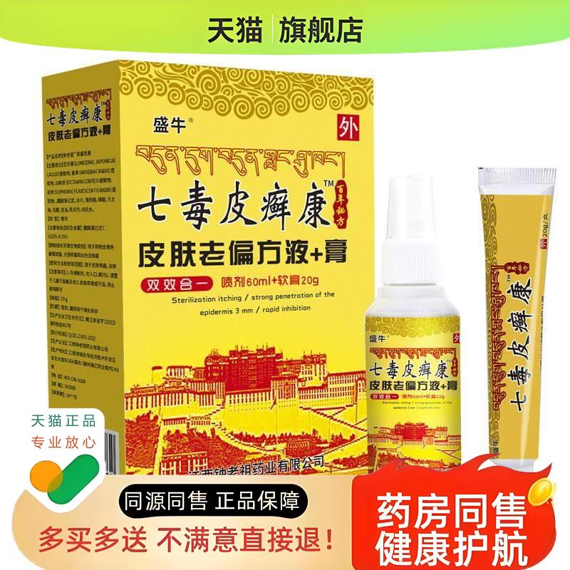 【买2送1】盛牛七毒皮癣康 液+膏皮肤老偏 组合装喷剂