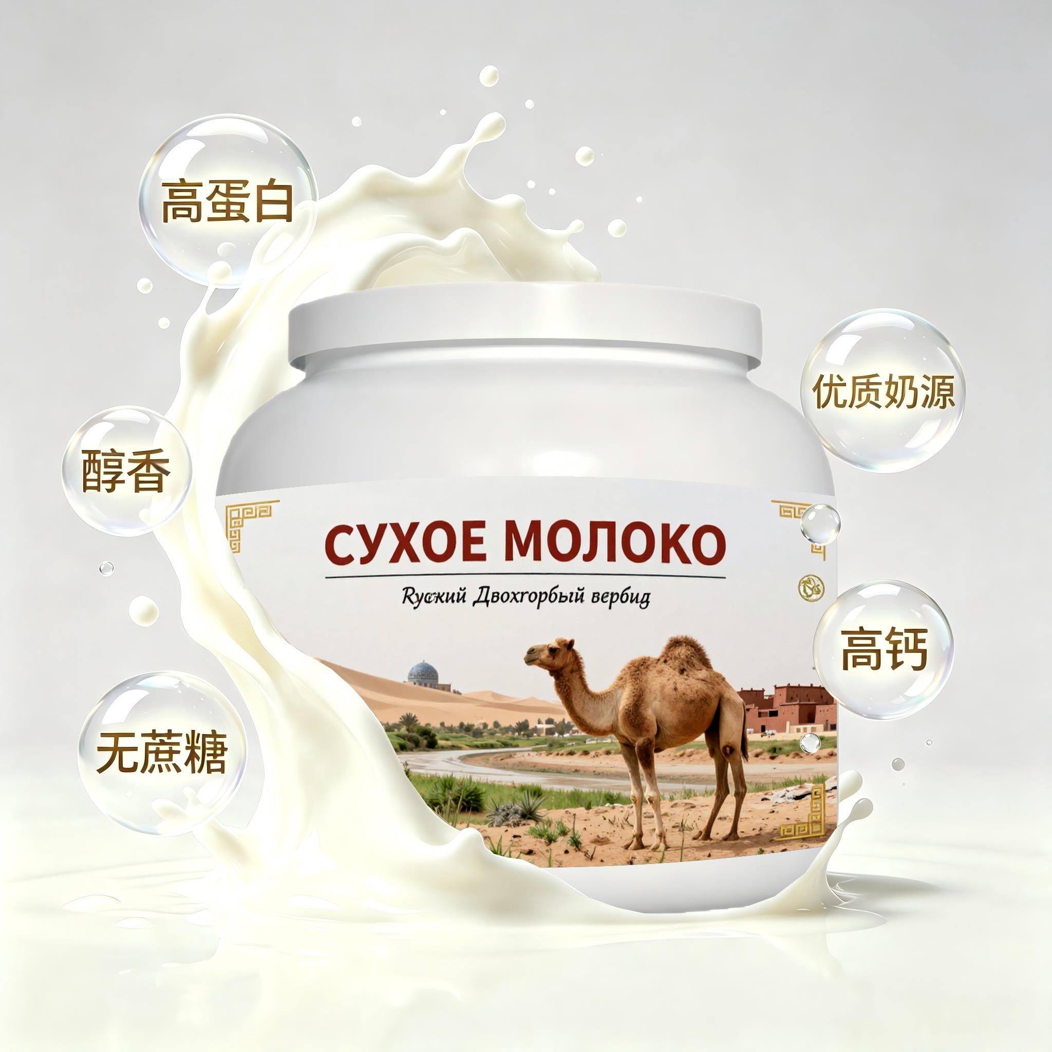 俄罗斯原装进口甄选奶源初乳配方驼奶粉睡前小食简餐冲泡易化送战